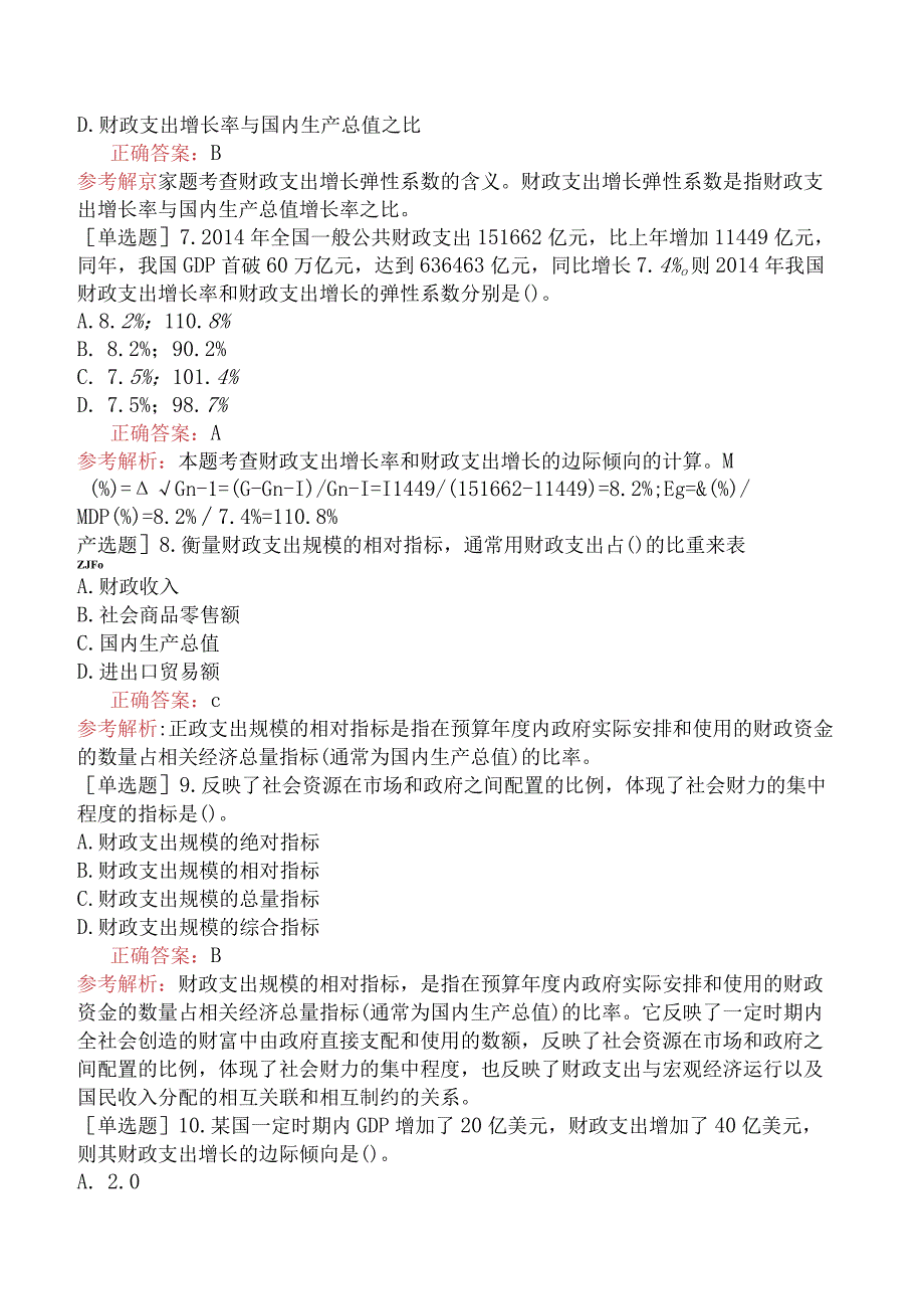 初级经济师-经济基础知识-基础练习题-第十章财政支出-二、衡量财政支出规模的指标.docx_第2页