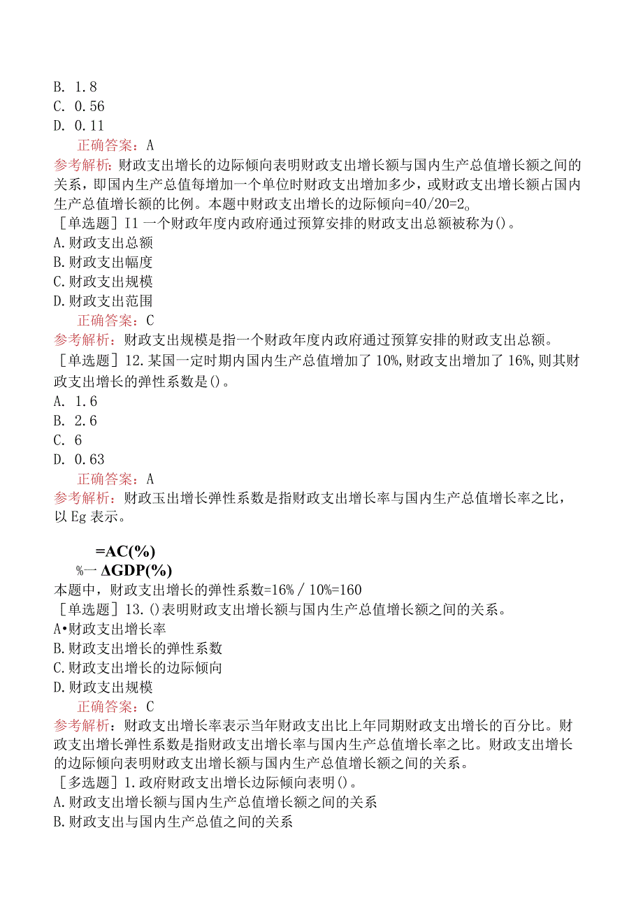 初级经济师-经济基础知识-基础练习题-第十章财政支出-二、衡量财政支出规模的指标.docx_第3页