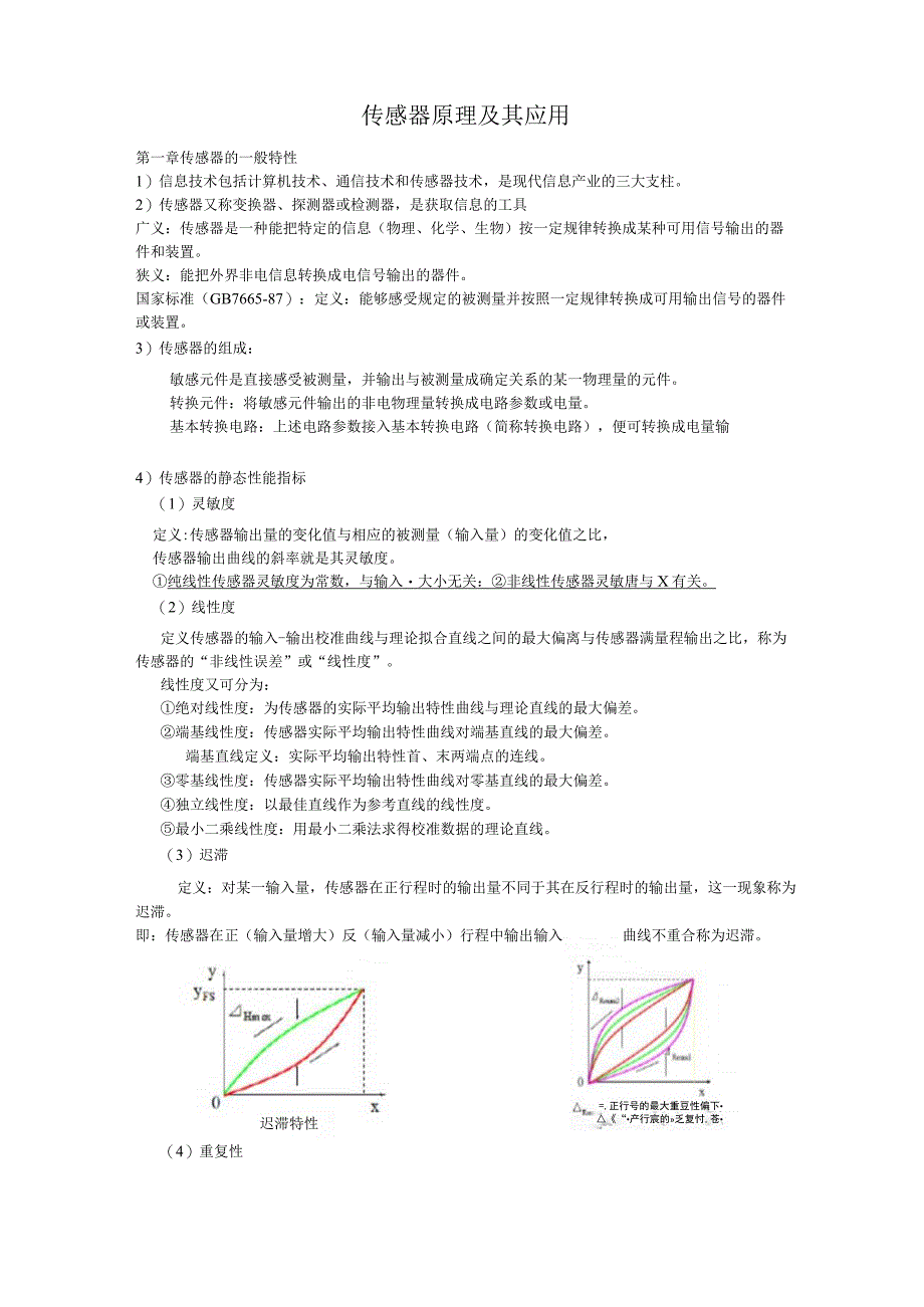 传感器原理及其应用考试重点.docx_第1页