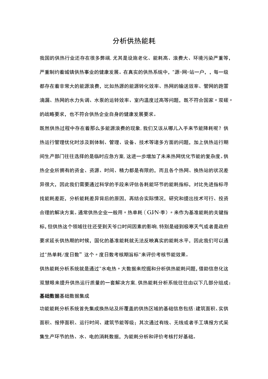 分析供热能耗.docx_第1页