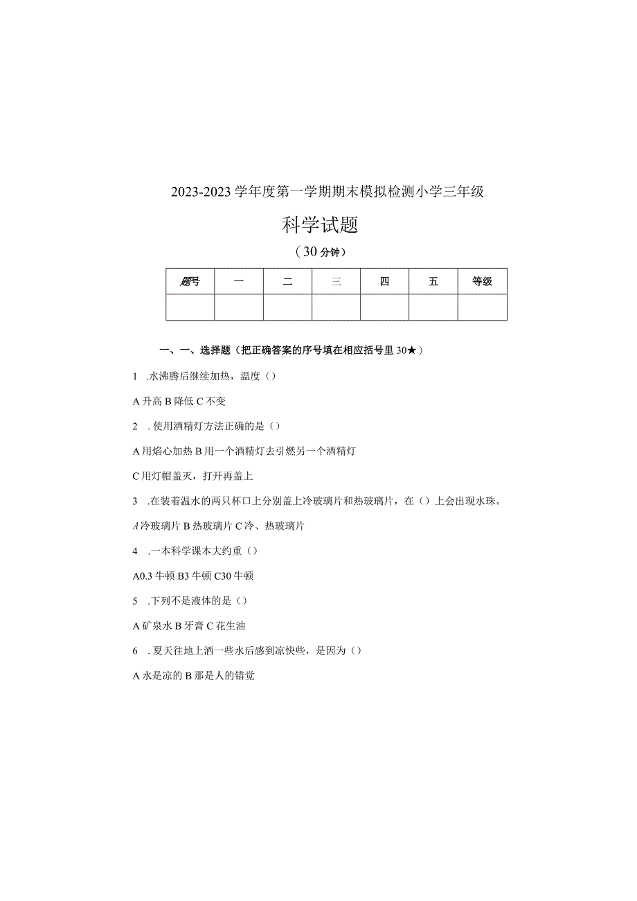 三年级上册科学试题-期末模拟试题 青岛版（五四制）（无答案）.docx_第2页