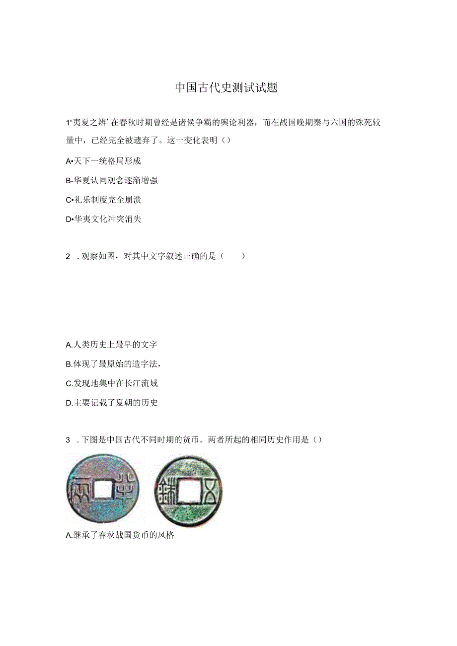 中国古代史测试试题.docx_第1页