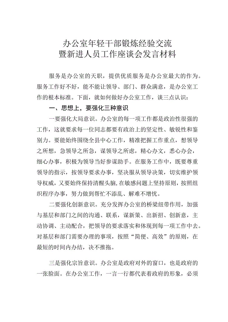 办公室年轻干部锻炼经验交流暨新进人员工作座谈会发言材料.docx_第1页