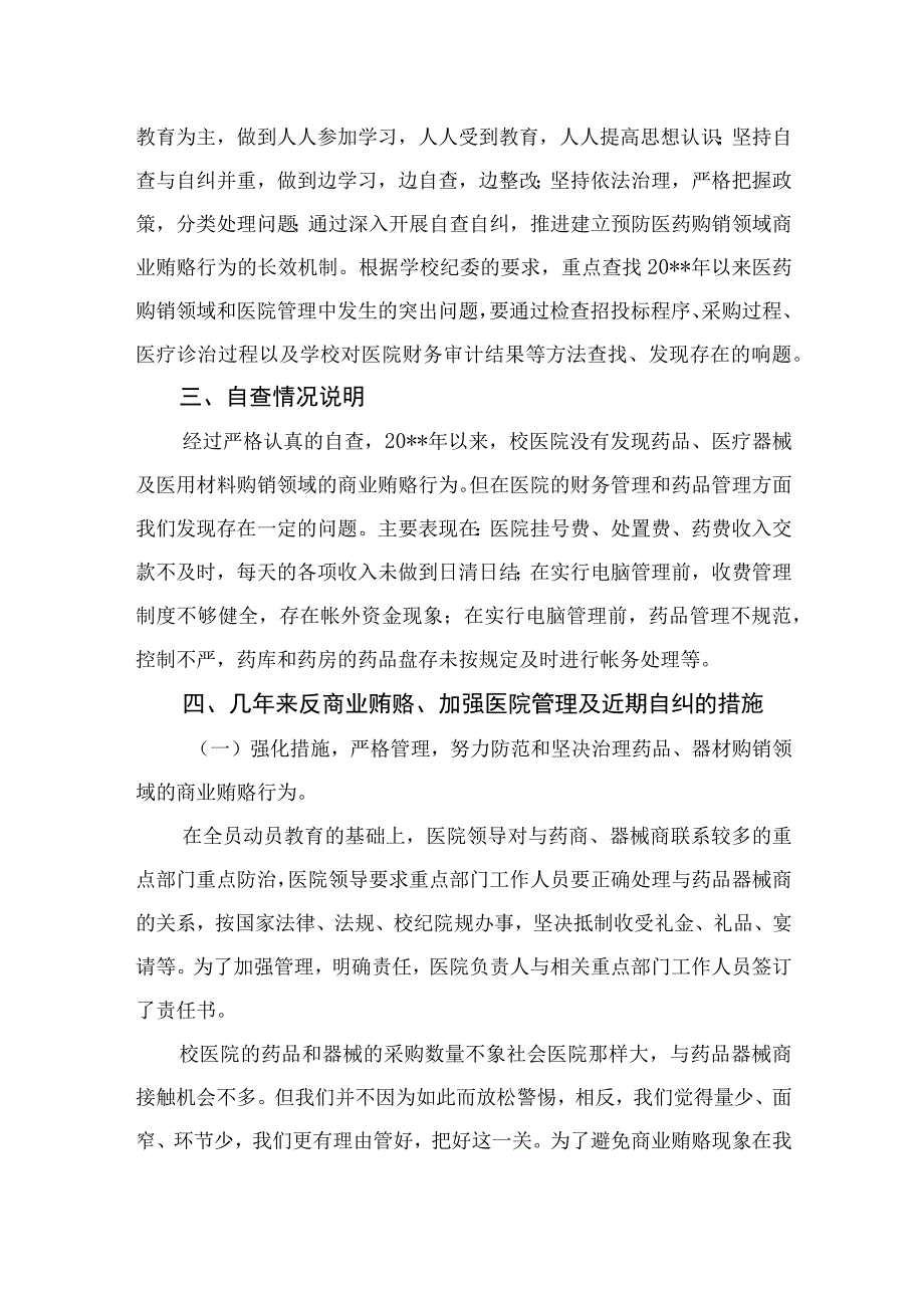 2023医院反商业贿赂工作及自查自纠情况总结报告共15篇.docx_第2页