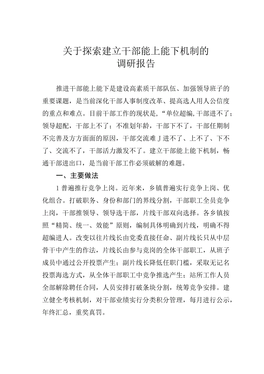 关于探索建立干部能上能下机制的调研报告.docx_第1页