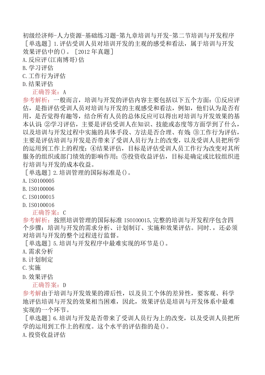 初级经济师-人力资源-基础练习题-第九章培训与开发-第二节培训与开发程序.docx_第1页