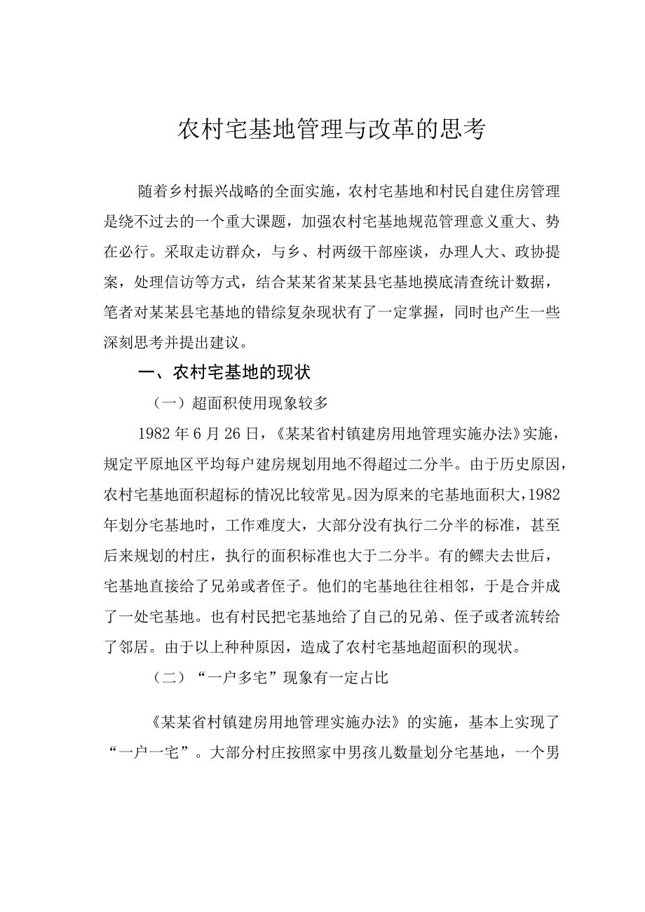 农村宅基地管理与改革的思考.docx_第1页