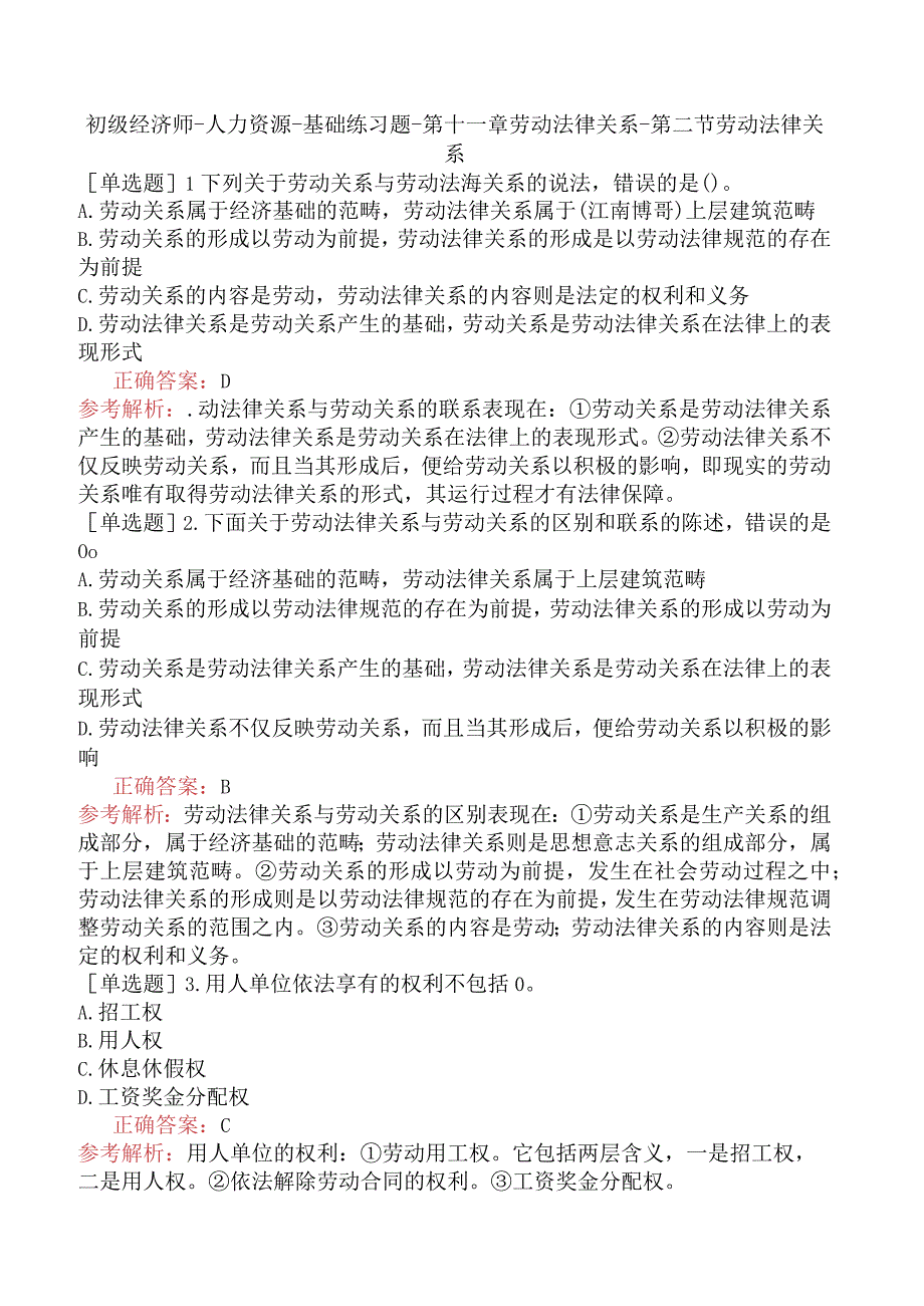 初级经济师-人力资源-基础练习题-第十一章劳动法律关系-第二节劳动法律关系.docx_第1页