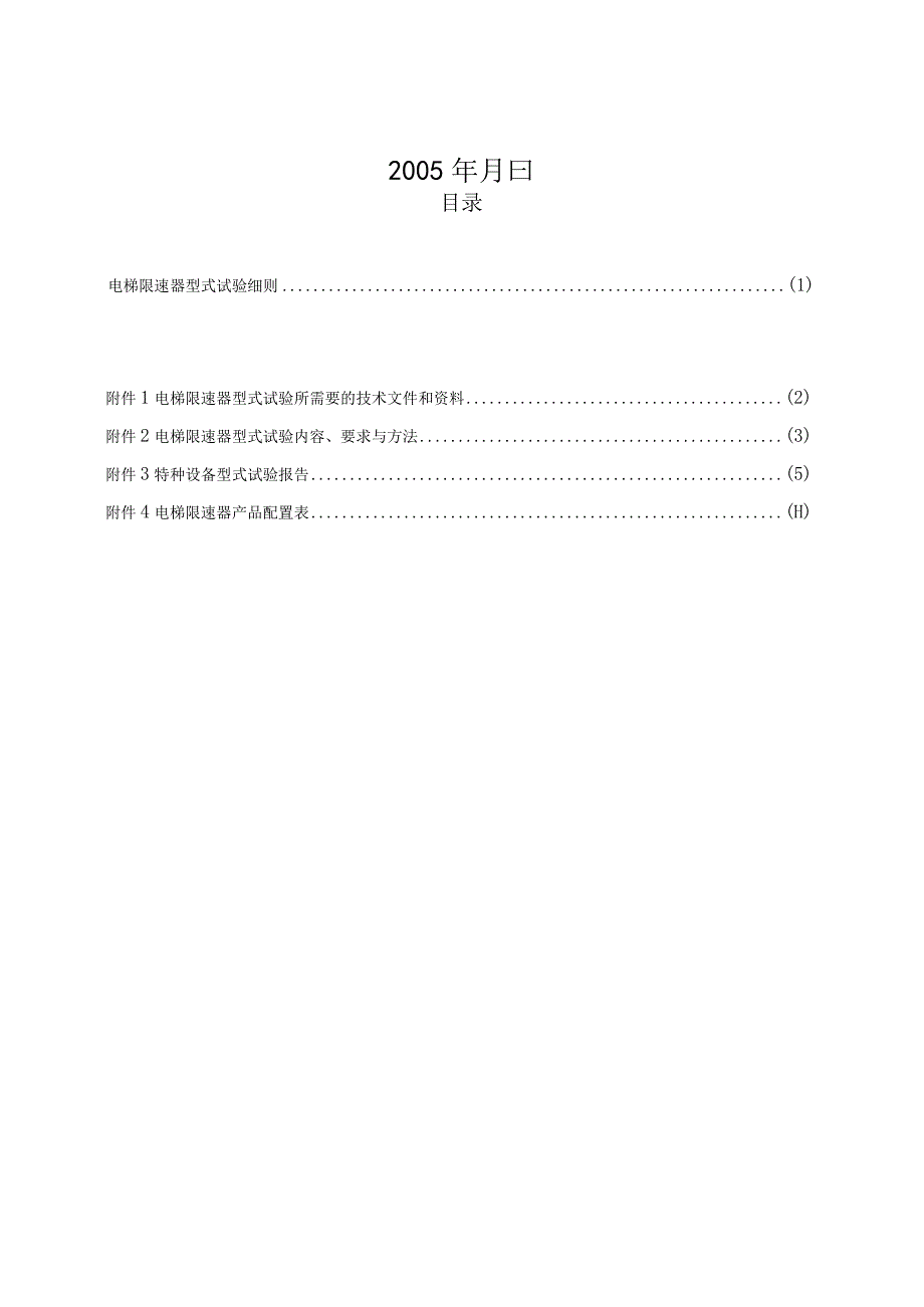 TSG T7009-05 电梯限速器型式试验细则.docx_第2页