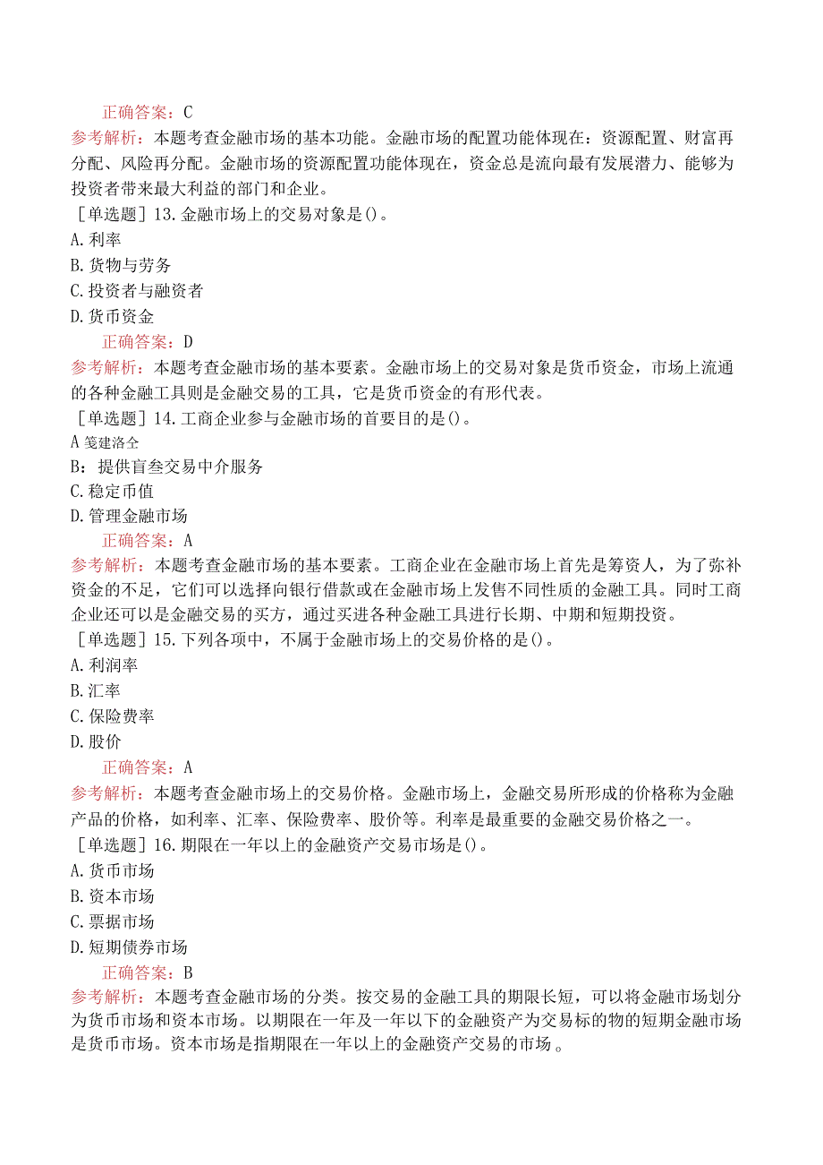 初级经济师-经济基础知识-基础练习题-第十六章金融体系与金融市场-二、金融市场.docx_第3页