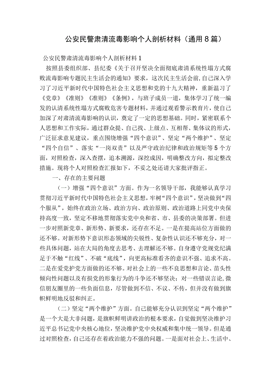 公安民警肃清流毒影响个人剖析材料(通用8篇).docx_第1页