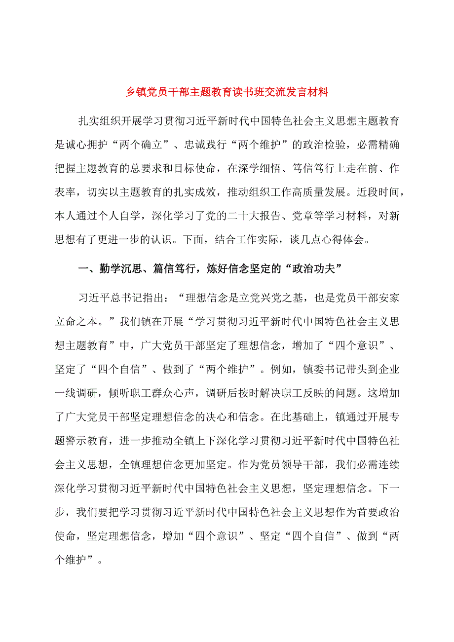 乡镇党员干部主题教育读书班交流发言材料.docx_第1页