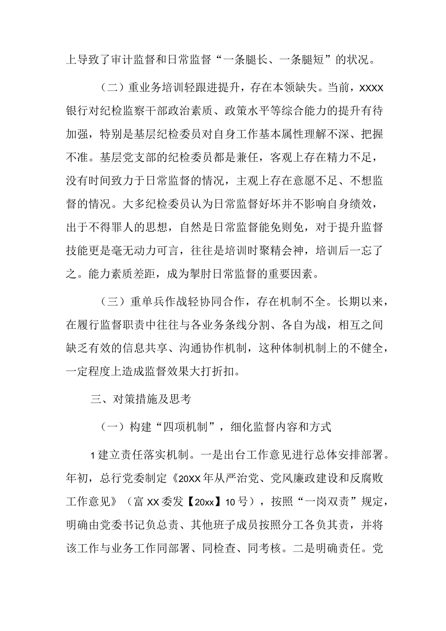 xx银行日常监督存在的问题及对策思考.docx_第3页