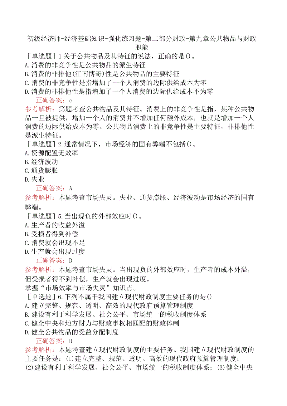 初级经济师-经济基础知识-强化练习题-第二部分财政-第九章公共物品与财政职能.docx_第1页