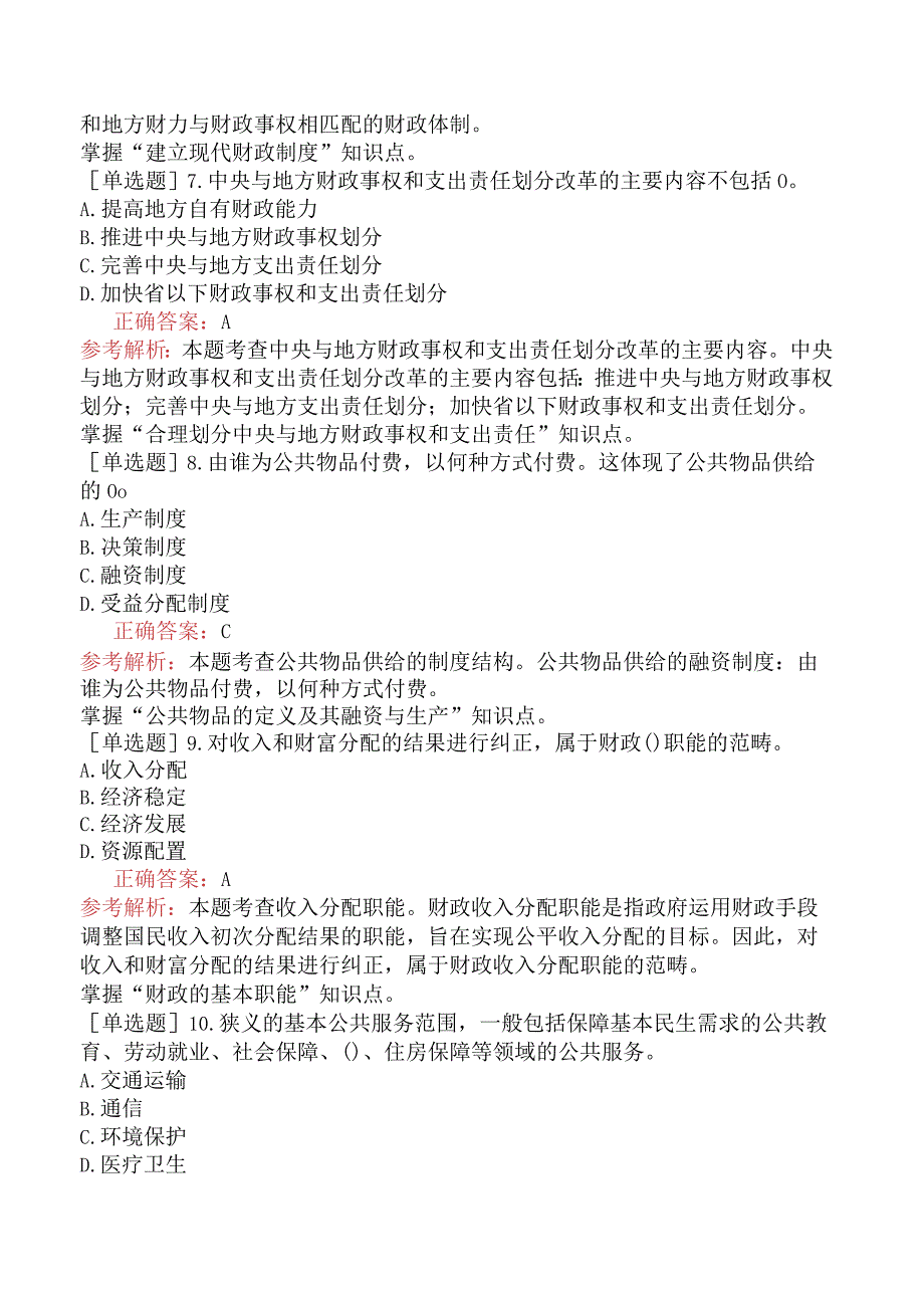 初级经济师-经济基础知识-强化练习题-第二部分财政-第九章公共物品与财政职能.docx_第2页