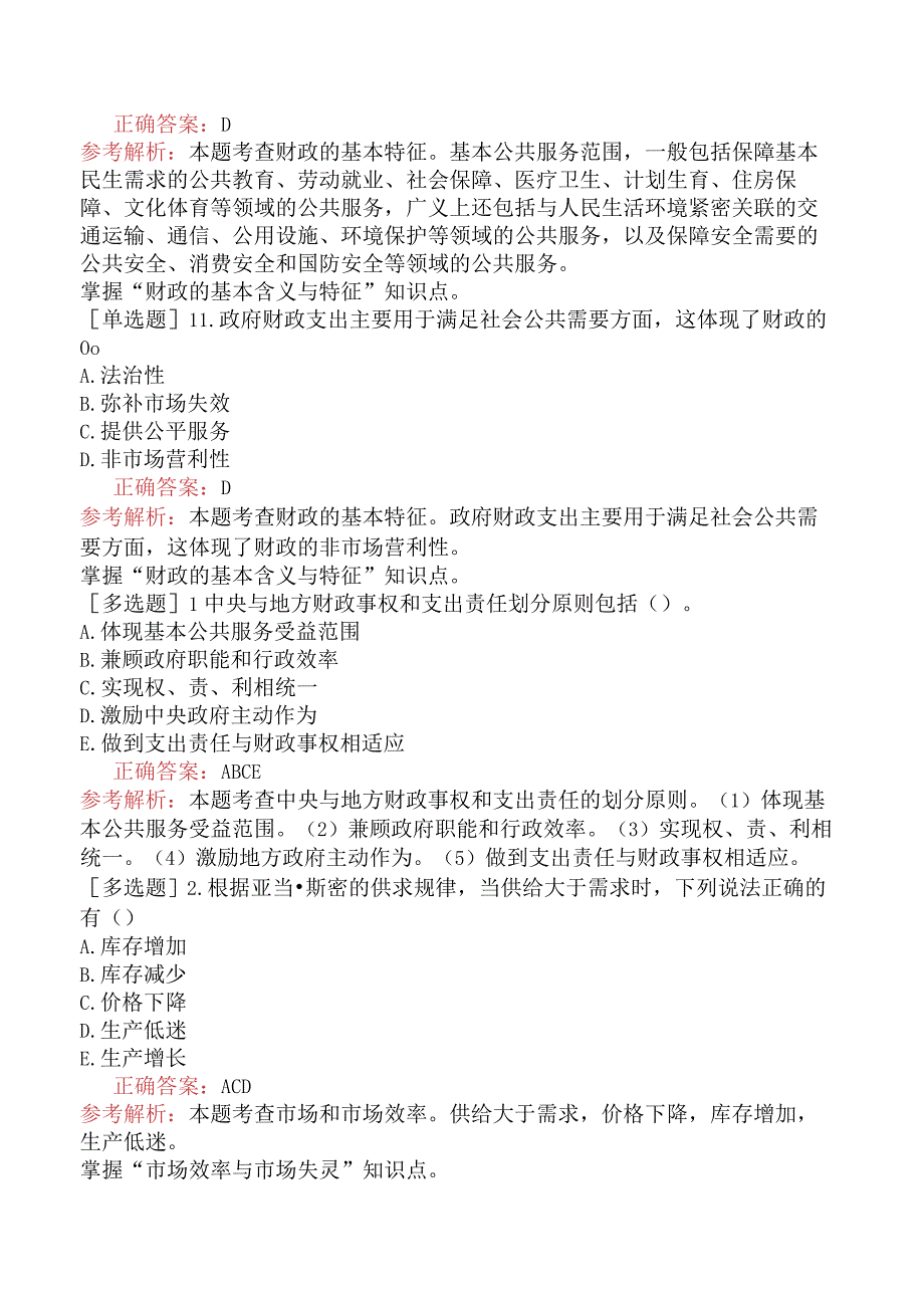 初级经济师-经济基础知识-强化练习题-第二部分财政-第九章公共物品与财政职能.docx_第3页