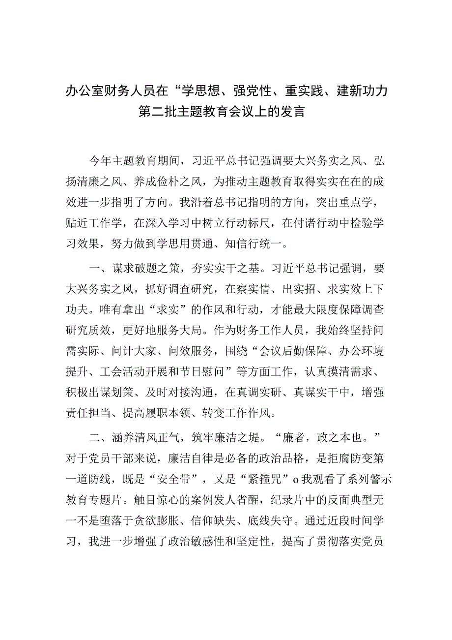 办公室财务人员在“学思想、强党性、重实践、建新功”第二批主题教育会议上的发言.docx_第1页