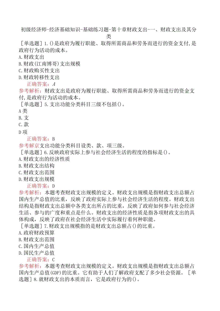 初级经济师-经济基础知识-基础练习题-第十章财政支出-一、财政支出及其分类.docx_第1页