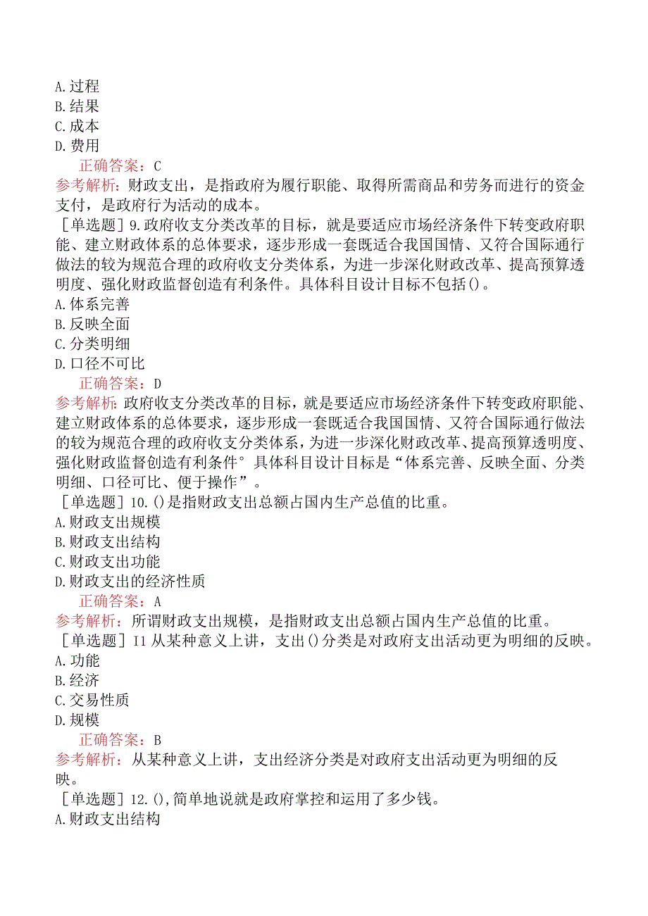 初级经济师-经济基础知识-基础练习题-第十章财政支出-一、财政支出及其分类.docx_第2页