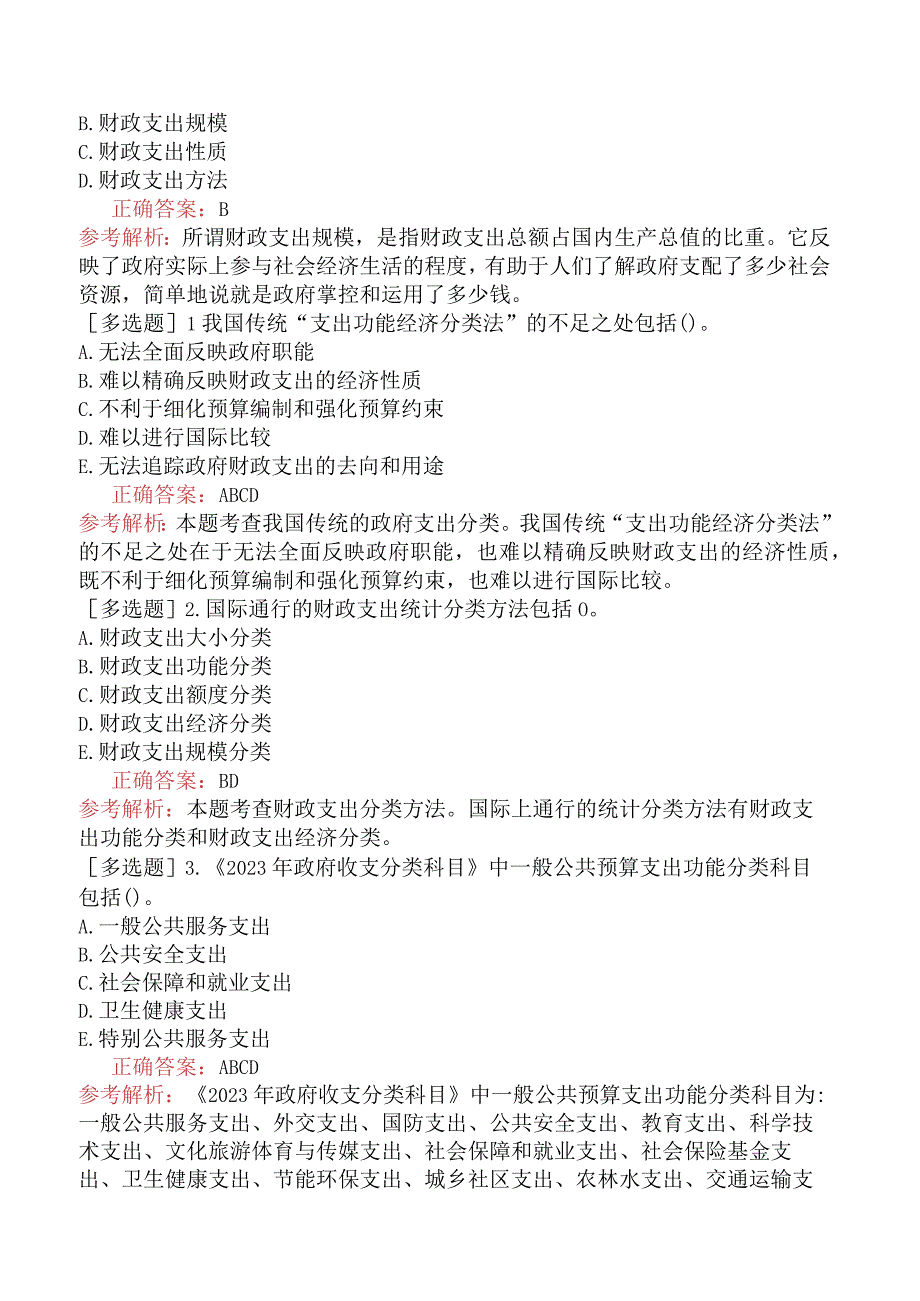 初级经济师-经济基础知识-基础练习题-第十章财政支出-一、财政支出及其分类.docx_第3页