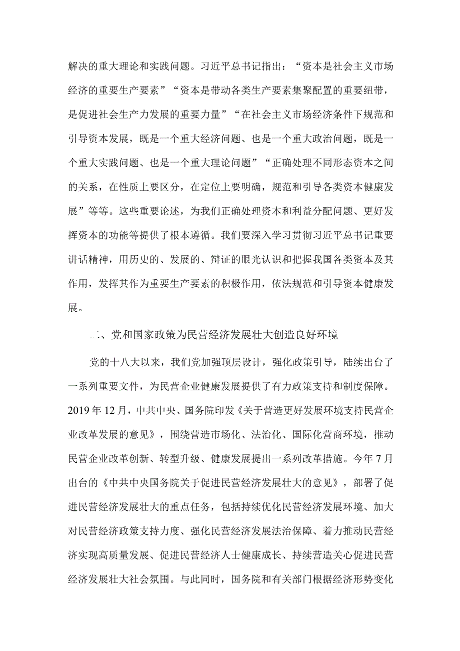 促进民营经济做大做优做强专题研讨发言稿供借鉴.docx_第3页