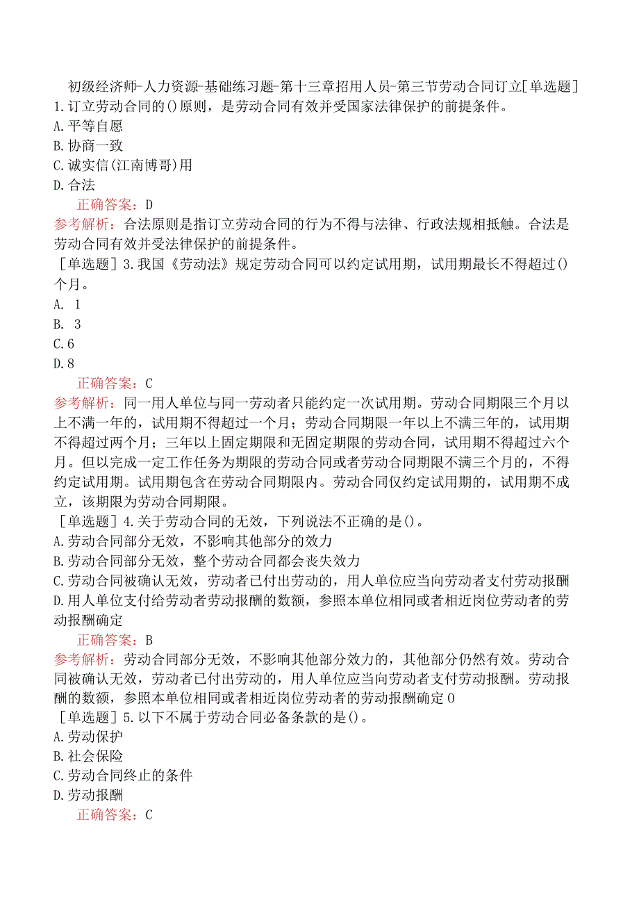 初级经济师-人力资源-基础练习题-第十三章招用人员-第三节劳动合同订立.docx_第1页