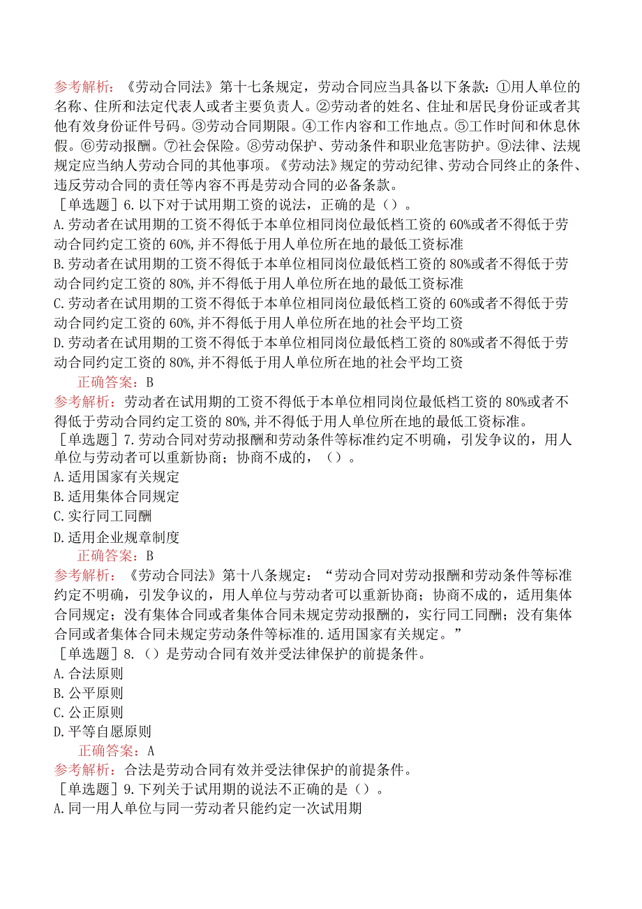 初级经济师-人力资源-基础练习题-第十三章招用人员-第三节劳动合同订立.docx_第2页