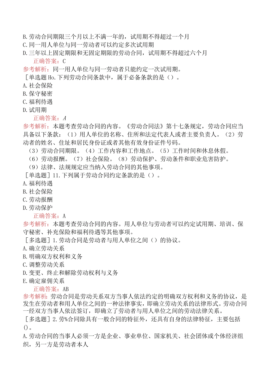 初级经济师-人力资源-基础练习题-第十三章招用人员-第三节劳动合同订立.docx_第3页