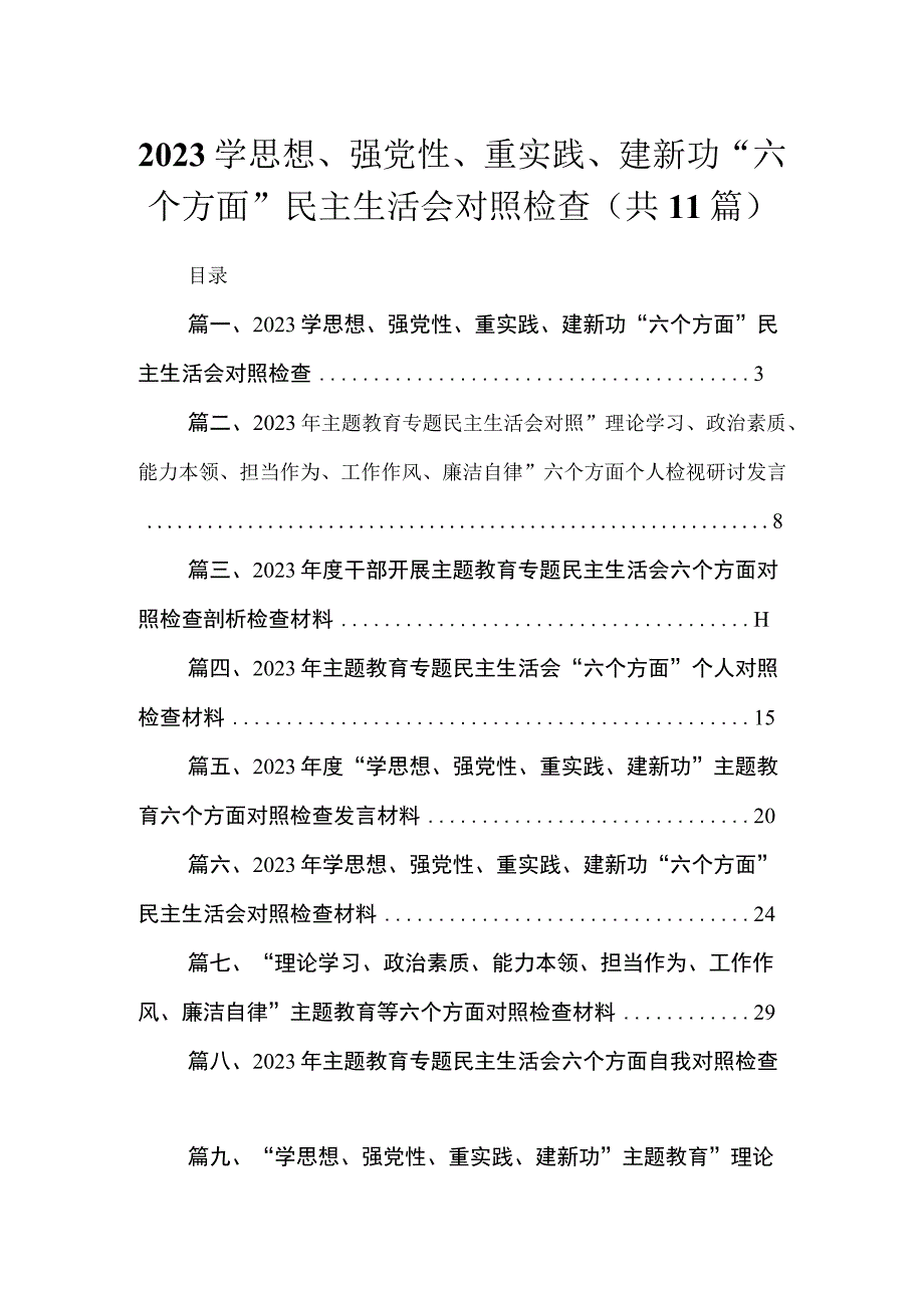 2023学思想、强党性、重实践、建新功“六个方面”民主生活会对照检查精选（共11篇）.docx_第1页