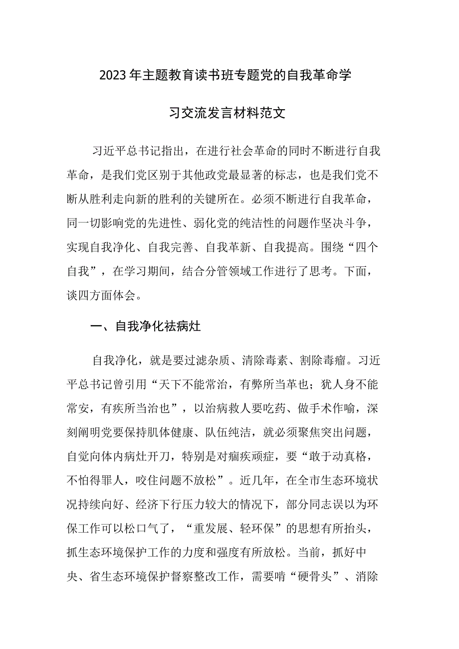 2023年主题教育读书班专题党的自我革命学习交流发言材料范文3篇.docx_第1页