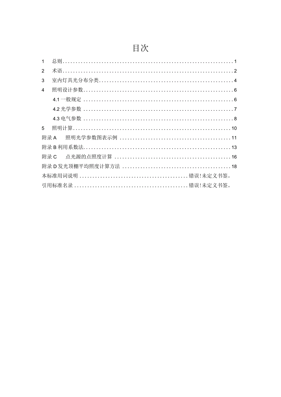 2023室内灯具光分布分类和照明设计参数标准.docx_第2页