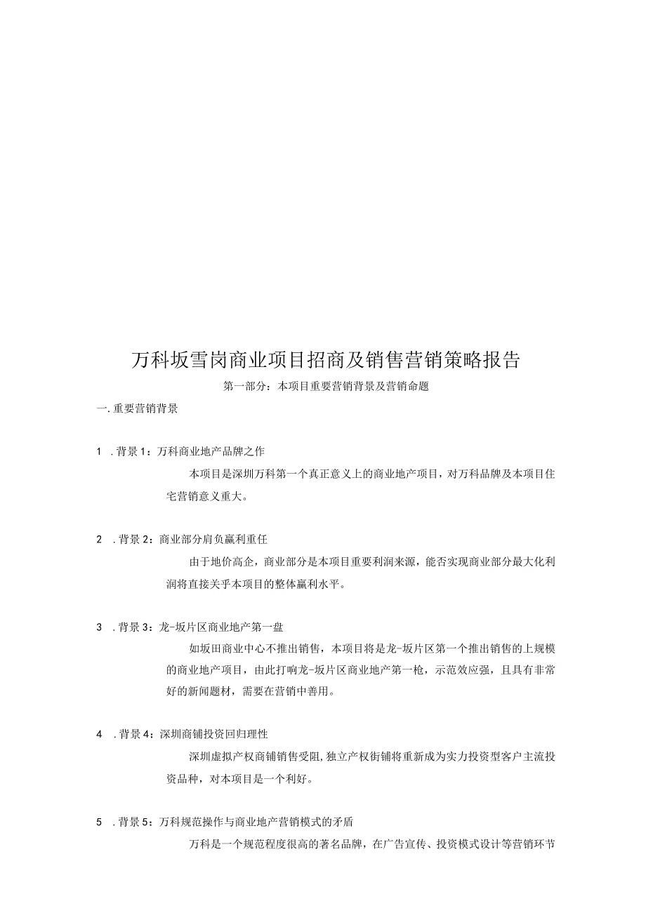 万科地产坂雪岗商业项目招商及销售营销策略报告.docx_第1页