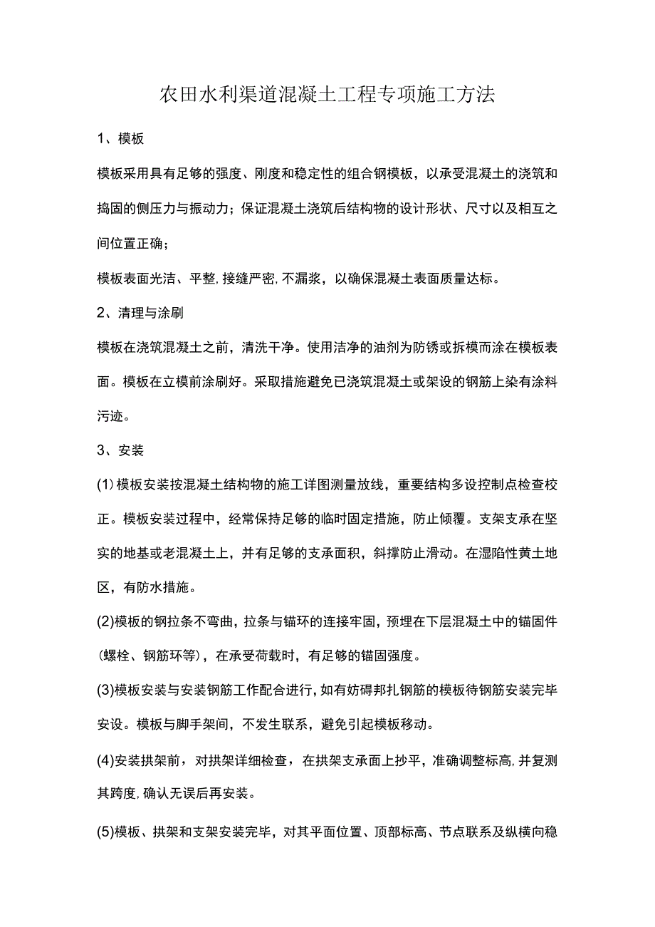 农田水利渠道混凝土工程专项施工方法.docx_第1页