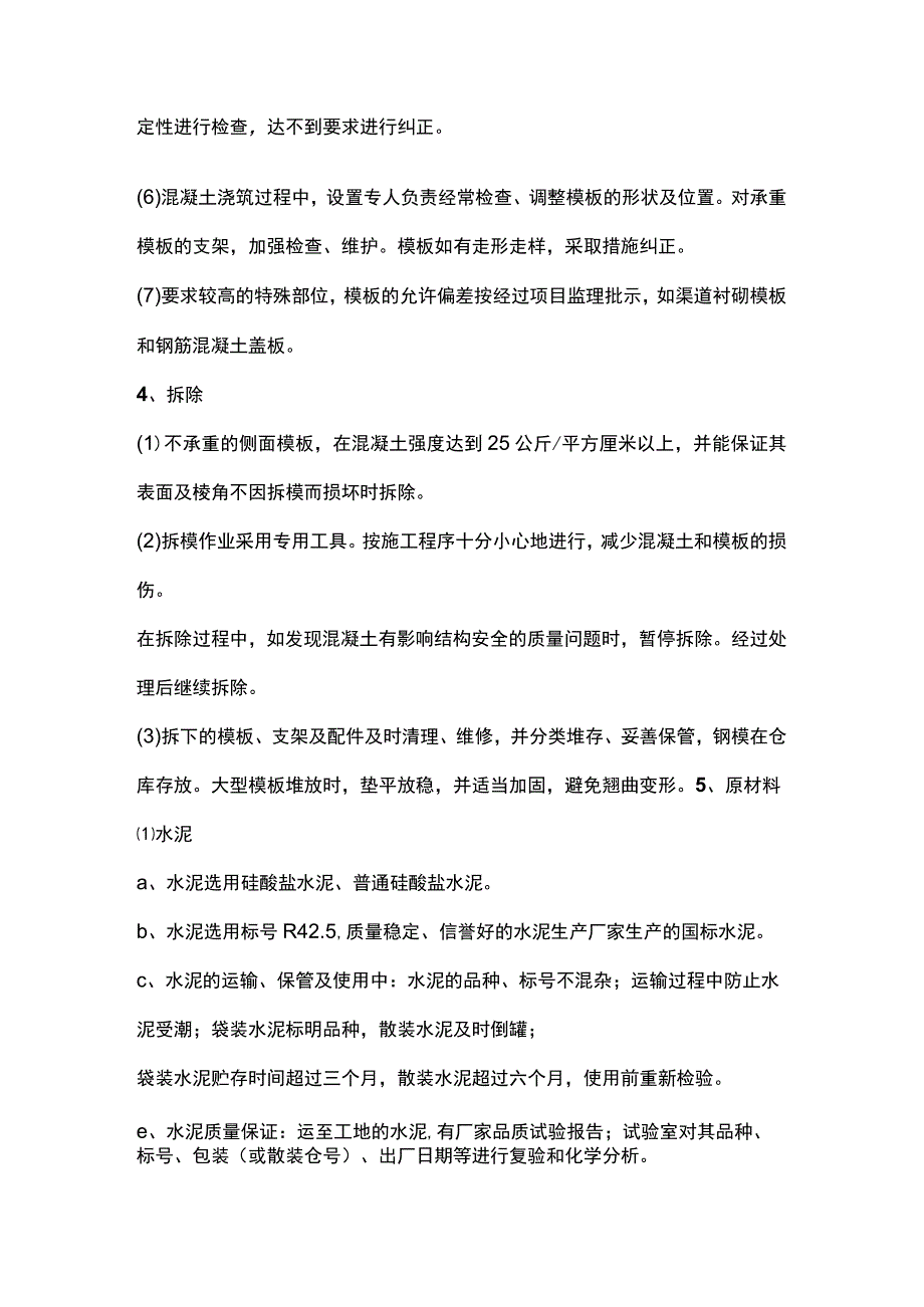 农田水利渠道混凝土工程专项施工方法.docx_第2页