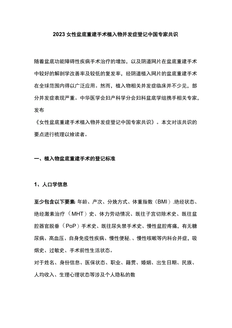 2023女性盆底重建手术植入物并发症登记中国专家共识.docx_第1页