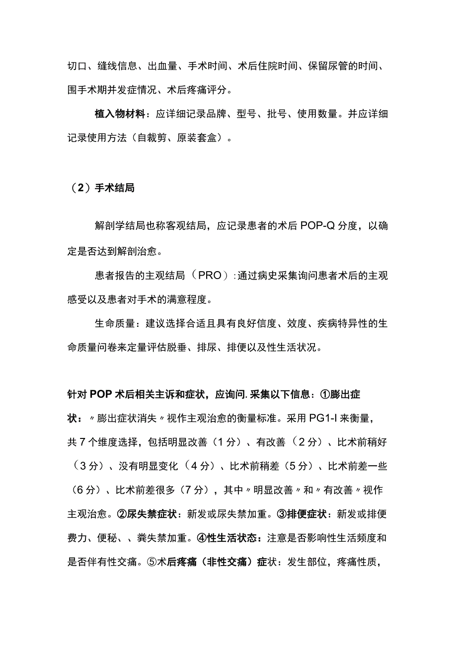 2023女性盆底重建手术植入物并发症登记中国专家共识.docx_第3页