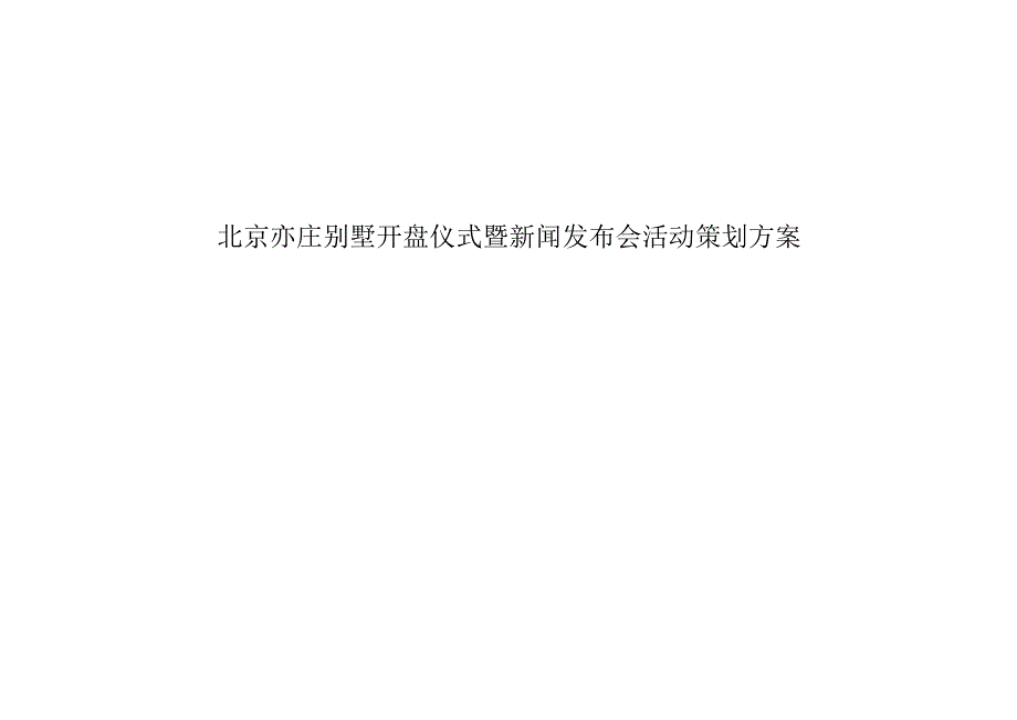 北京亦庄别墅开盘仪式暨新闻发布会活动策划方案.docx_第1页