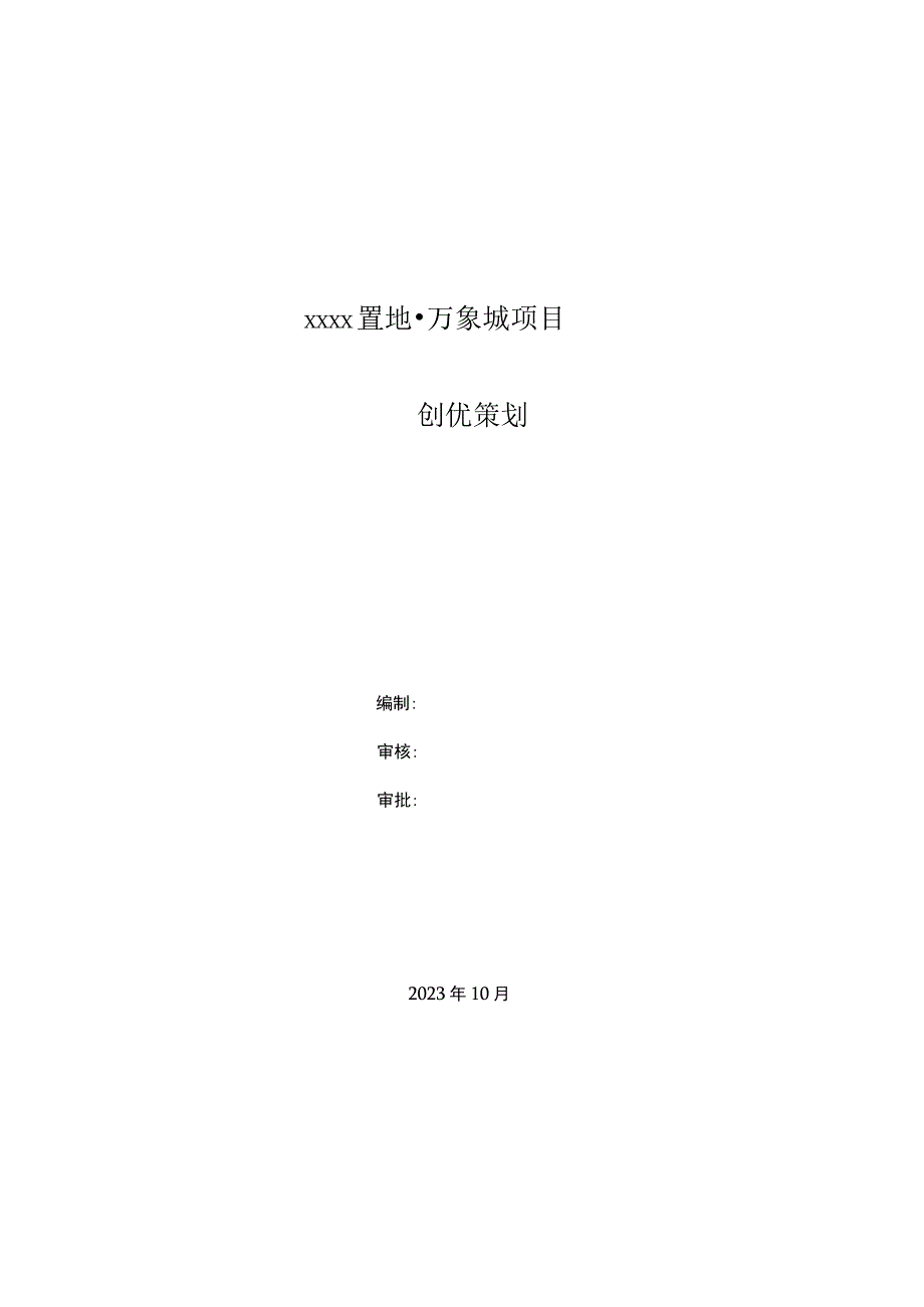 创优策划资料.docx_第1页