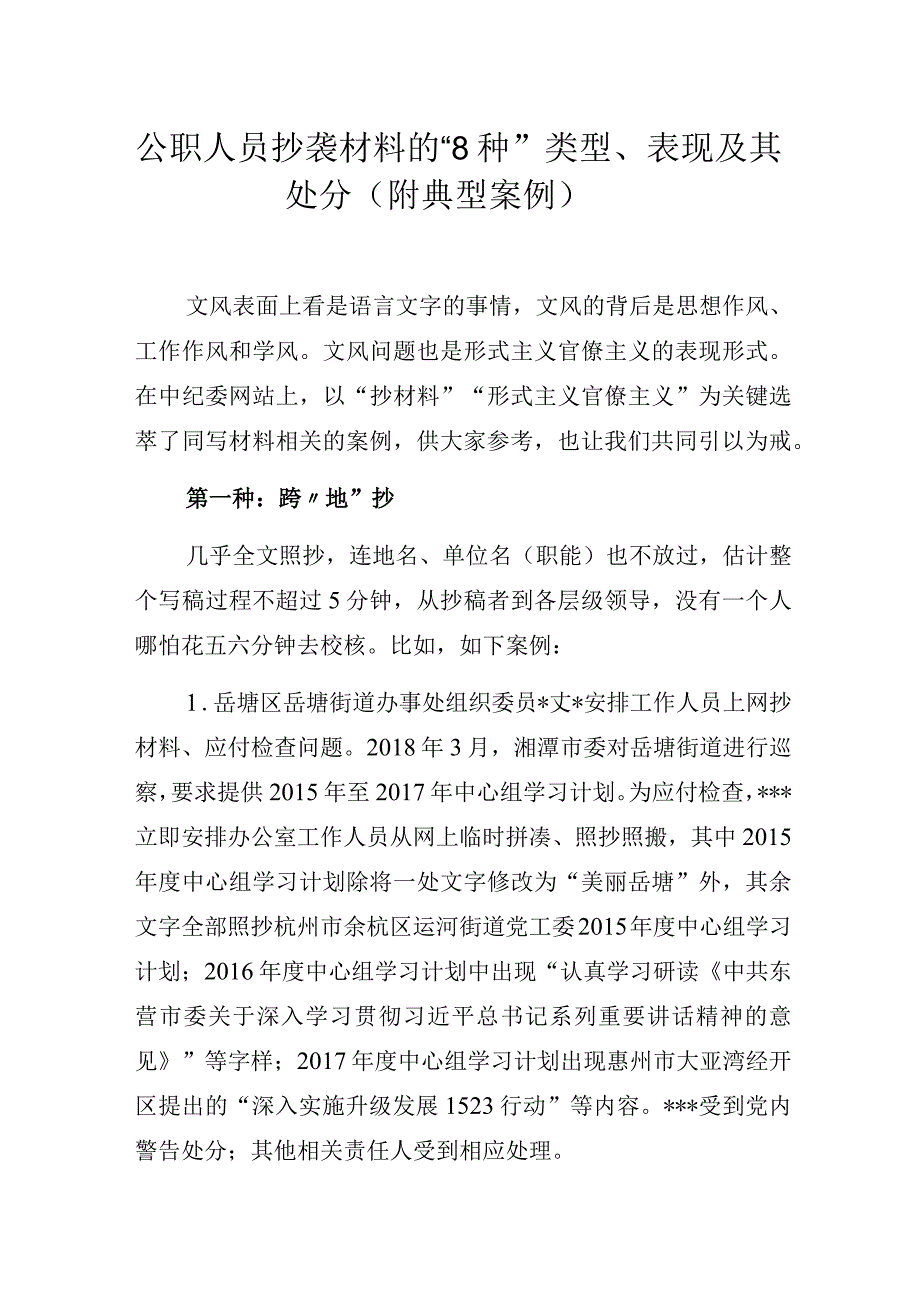 公职人员抄袭材料的“8种”类型、表现及其处分（附典型案例）.docx_第1页