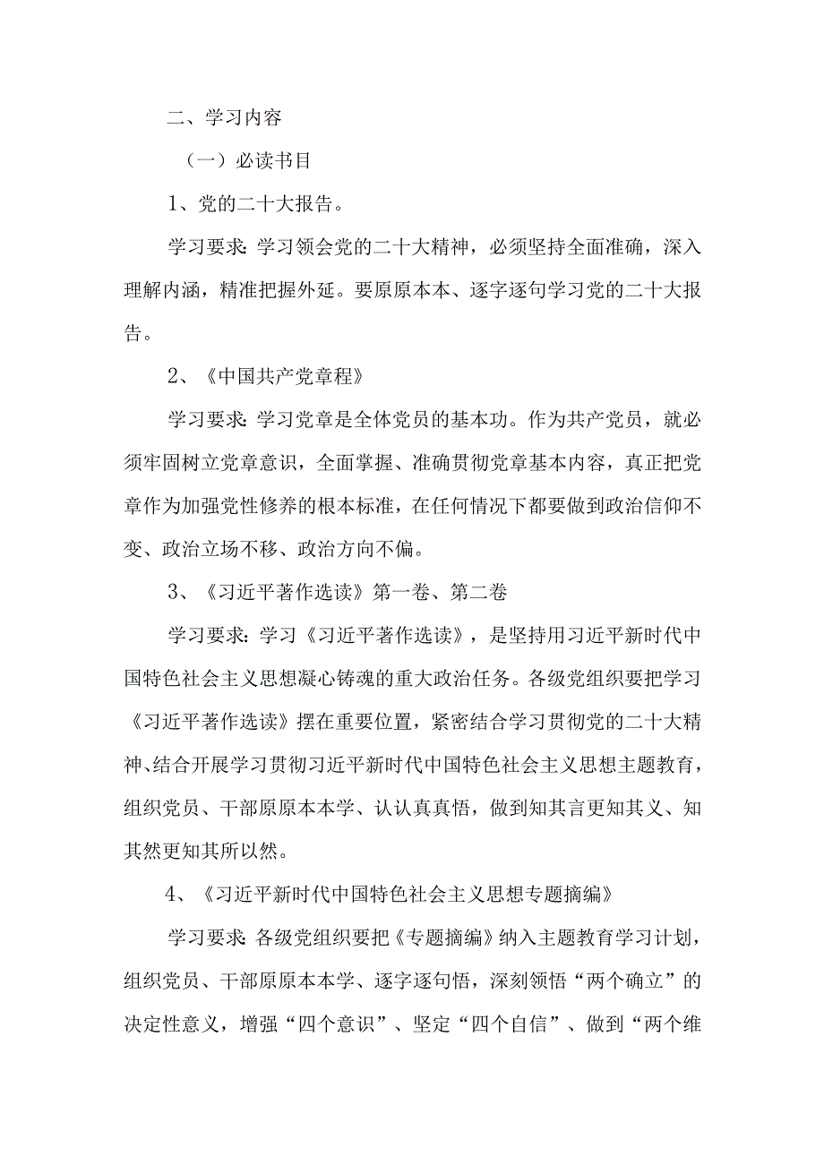 党支部2023年第二批主题教育理论学习计划.docx_第2页