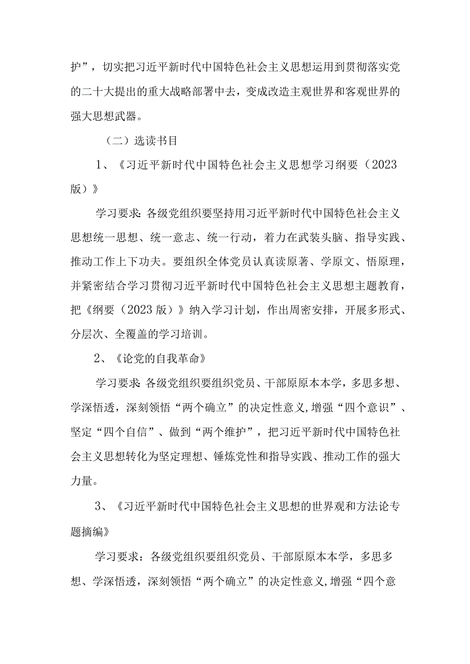 党支部2023年第二批主题教育理论学习计划.docx_第3页