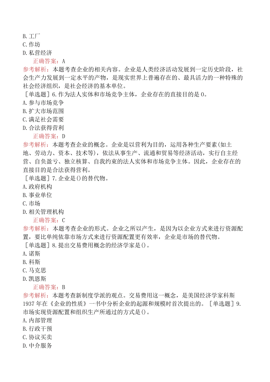 初级经济师-工商管理-基础练习题-第一章企业管理概述-第一节企业.docx_第2页