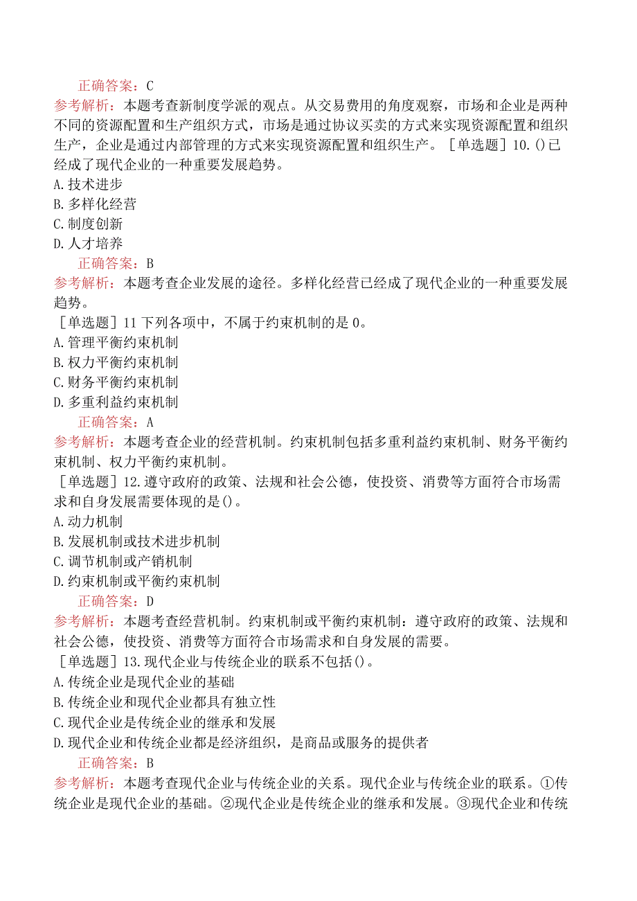 初级经济师-工商管理-基础练习题-第一章企业管理概述-第一节企业.docx_第3页