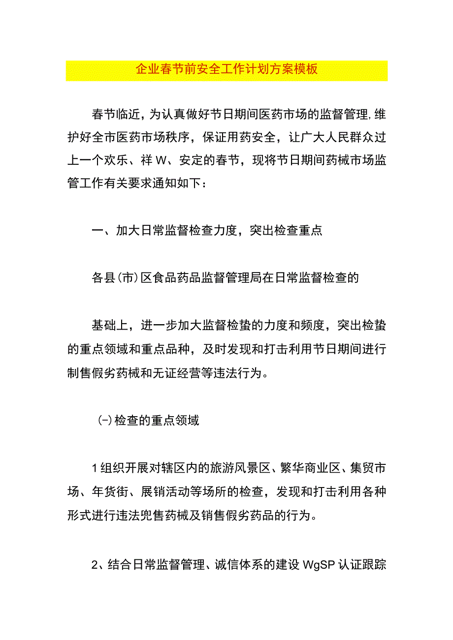 企业春节前安全工作计划方案模板.docx_第1页