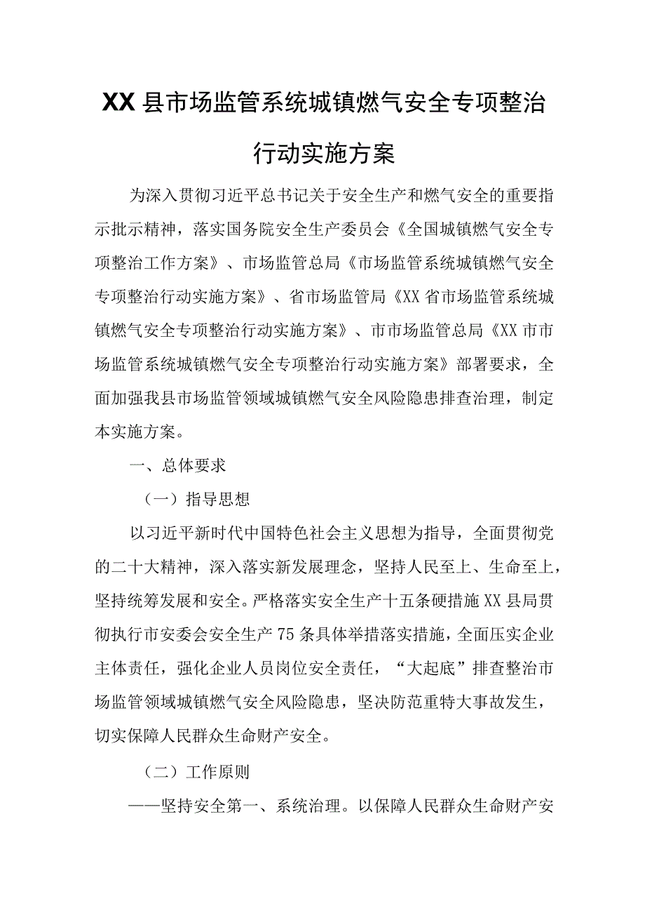 XX县市场监管系统城镇燃气安全专项整治行动实施方案.docx_第1页