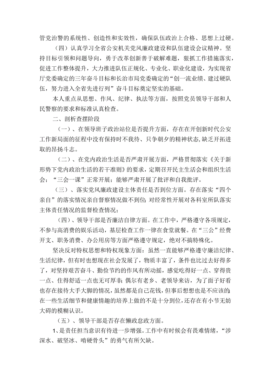 公安队伍教育整顿个人剖析材料【9篇】.docx_第2页