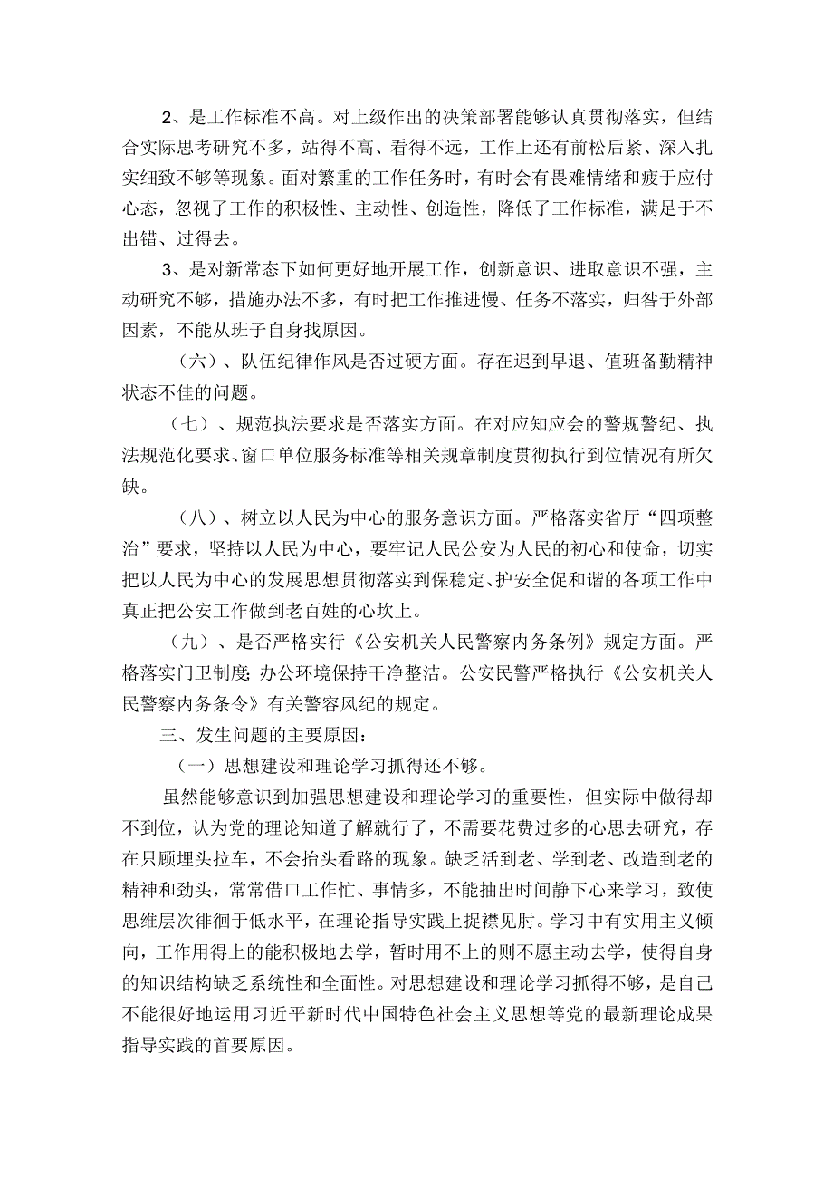 公安队伍教育整顿个人剖析材料【9篇】.docx_第3页