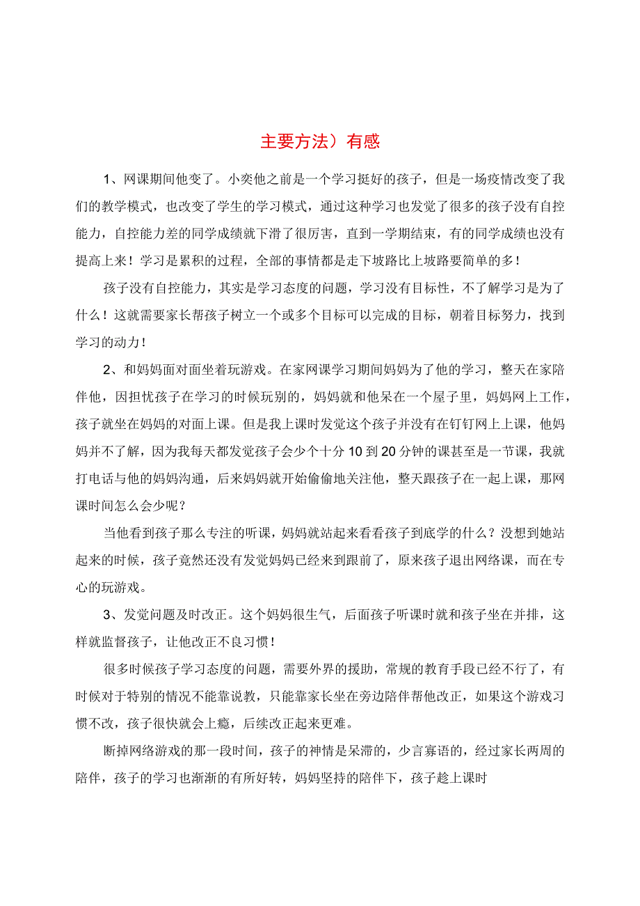 2023年面对面的“游戏” 线上学习《班主任教化问题生的主要方法》有感.docx_第1页