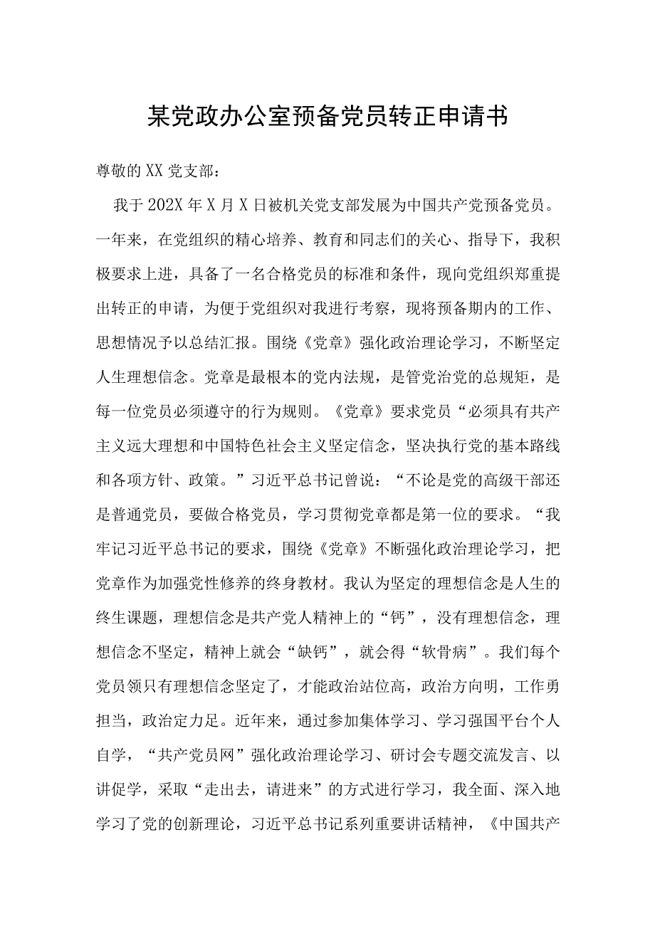 党政办公室预备党员转正申请书.docx_第1页