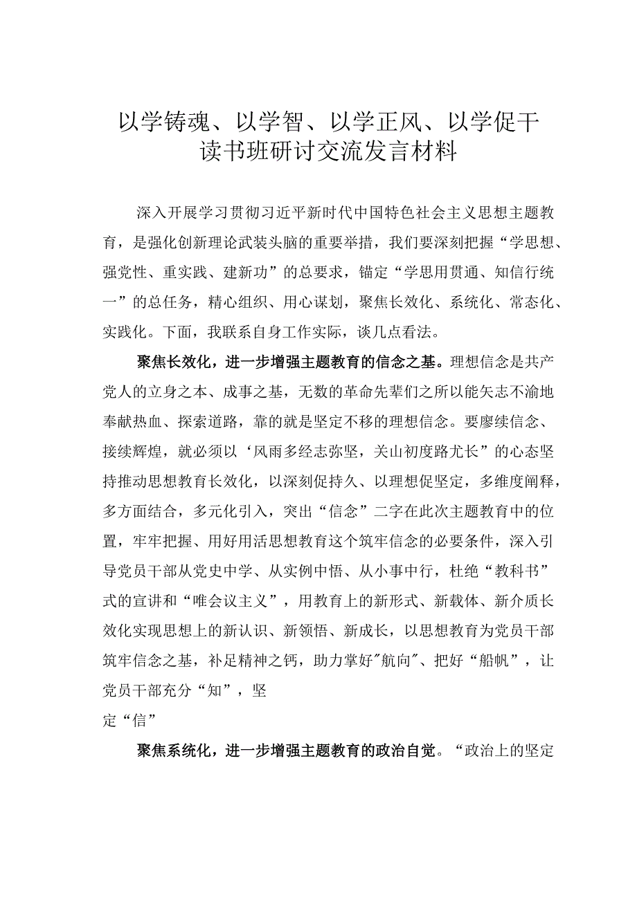 以学铸魂、以学智、以学正风、以学促干读书班研讨交流发言材料.docx_第1页